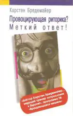 Провоцирующая риторика? Меткий ответ!