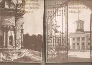 Памятники архитектуры Московской области. (Каталог в двух томах)