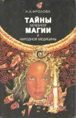 Тайны лечебной магии и народной медицины. Способы народного врачевания в свете н
