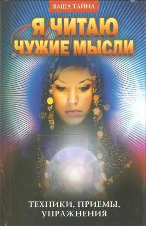 Я читаю чужие мысли. Техники, приемы, упражнения