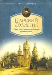 Царский должник Юные годы святителя Игнатия (Брянчанинова)