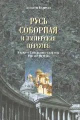 Русь соборная и Имперская церковь. В защиту Синодального периода Русской Церкви