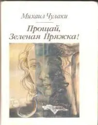 Прощай, Зеленая Пряжка!