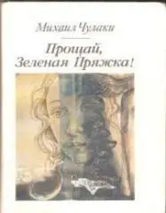 Прощай, Зеленая Пряжка!