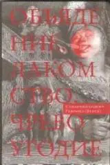 Объядение, лакомство, чревоугодие. Учение отцов-пустынников о еде и посте (на ос