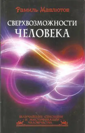 Сверхвозможности человека