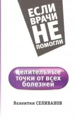 Целительные точки от всех болезней