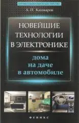 Новейшие технологии в электронике. Дома, на даче, в автомобиле