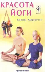 Красота йоги