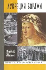 Лукреция Борджа