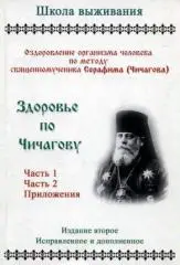 Здоровье по Чичагову. Оздоровление организма человека по методу священномученика