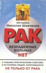 Рак: безнадежных больных нет!