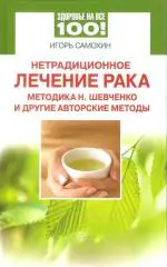 Нетрадиционное лечение рака: методика Н. Шевченко и другие авторские методы