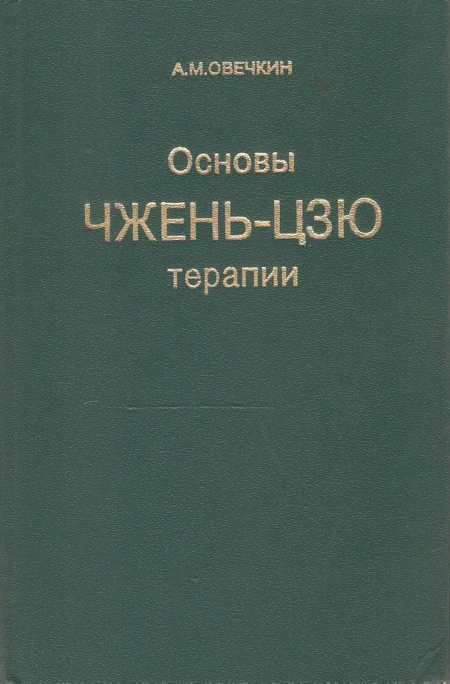 Основы чжень-цзю терапии