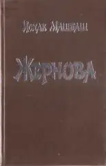 Жернова