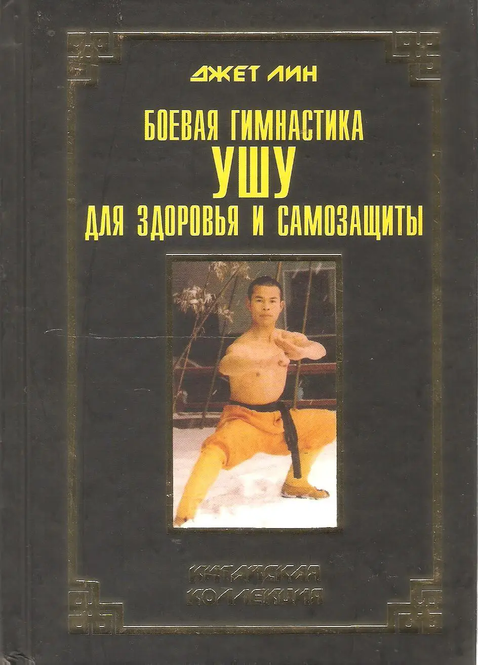 Боевая гимнастика ушу для здоровья и самообороны