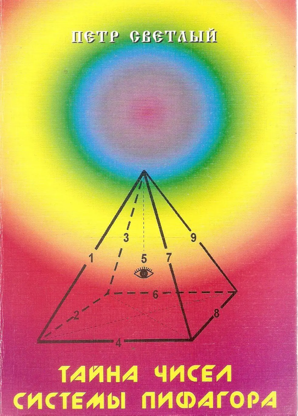 Тайна чисел системы Пифагора Серия: Исцеляйтесь, познав себя