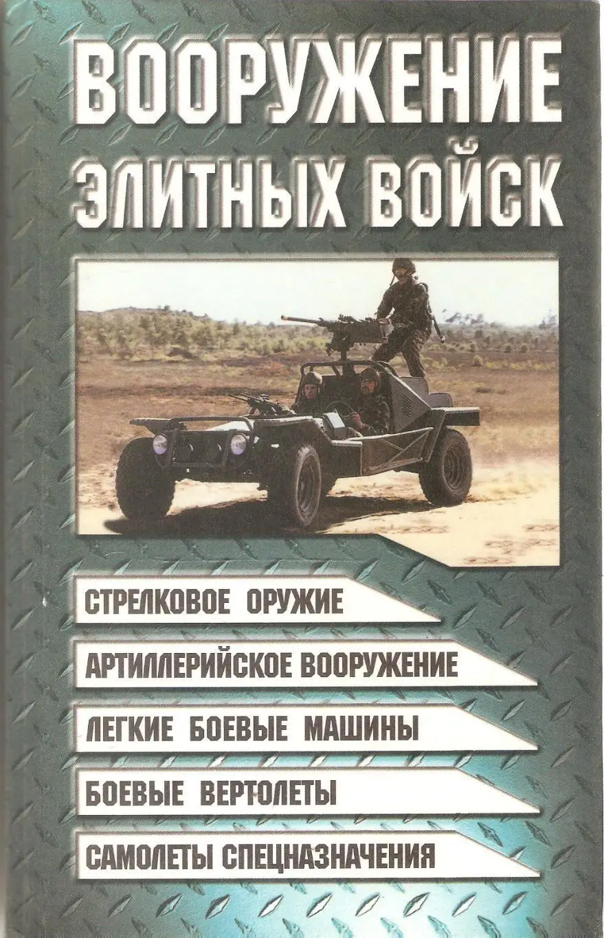 Вооружение элитных войск