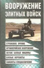 Вооружение элитных войск