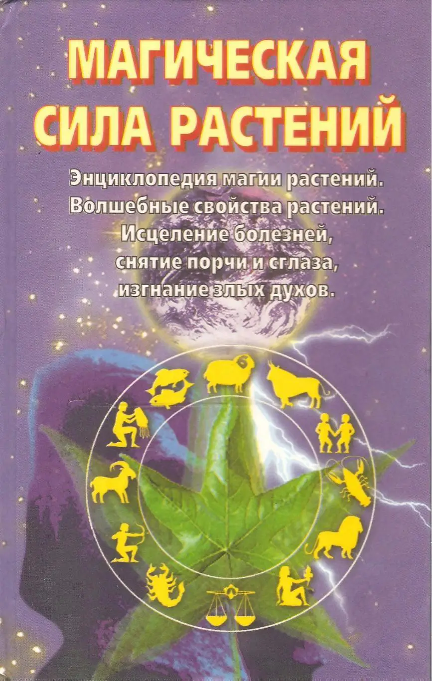 Магическая сила растений
