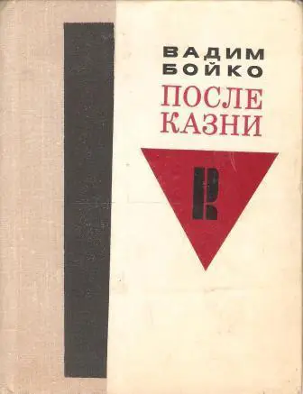 После казни