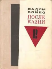 После казни