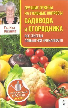 Лучшие ответы на главные вопросы садовода и огородника. Все секреты повышения