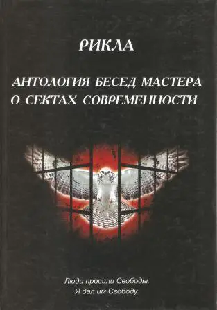 Антология бесед мастера о сектах современности