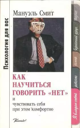 Как научиться говорить Нет и чувствовать себя при этом комфортно