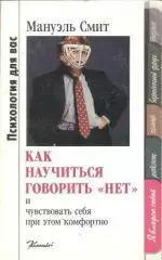 Как научиться говорить Нет и чувствовать себя при этом комфортно