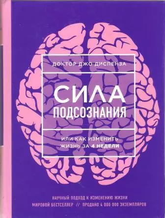 Сила подсознания, или Как изменить жизнь за 4 недели