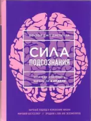 Сила подсознания, или Как изменить жизнь за 4 недели