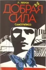 Добрая сила. Самогипноз