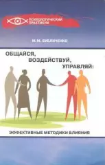 Общайся, воздействуй, управляй: эффективные методики влияния