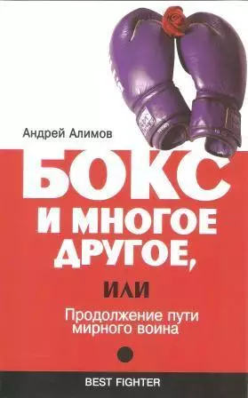 Бокс и многое другое, или Продолжение пути мирного воина