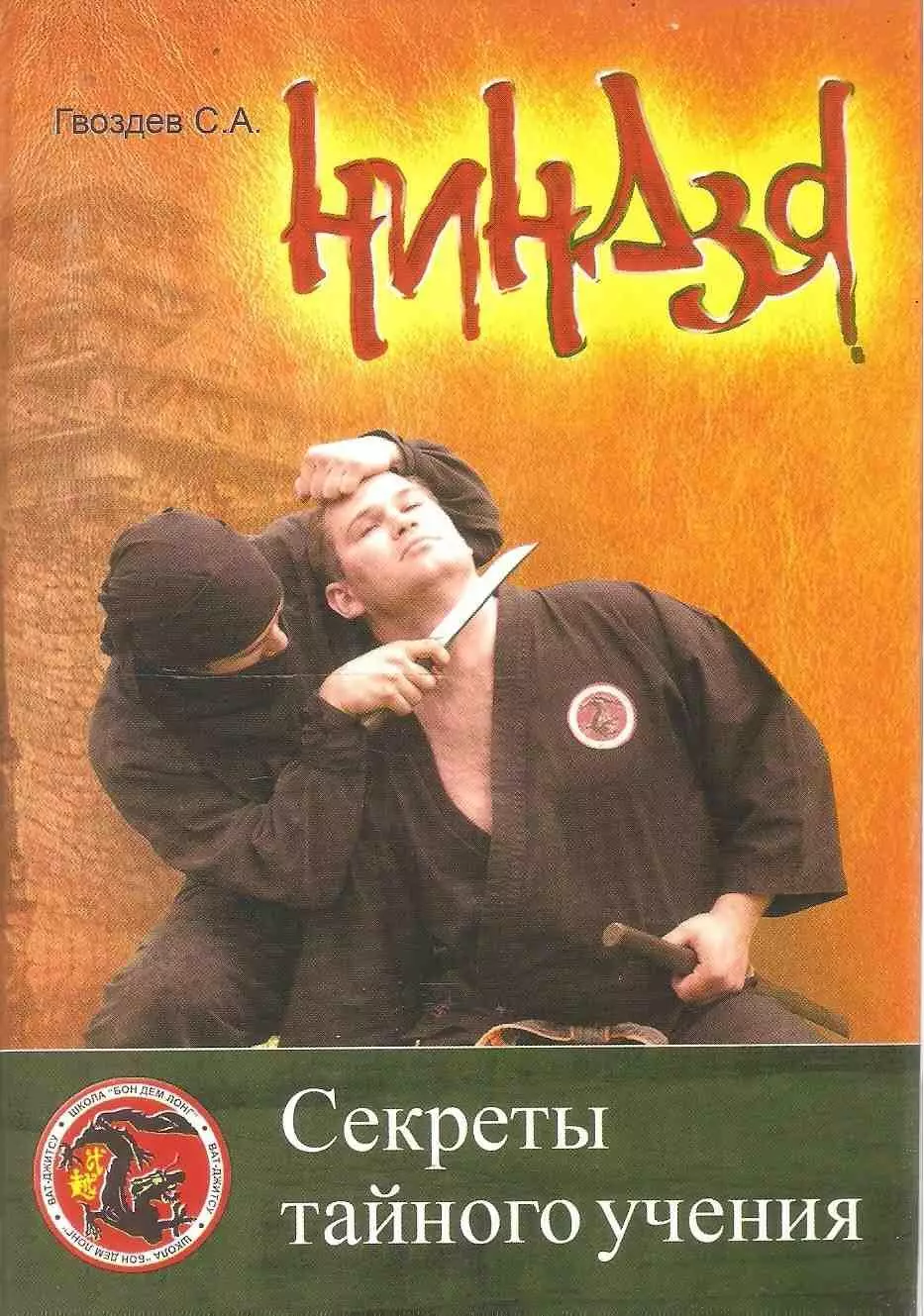 Ниндзя. Секреты тайного учения:учебно-методическое пособие