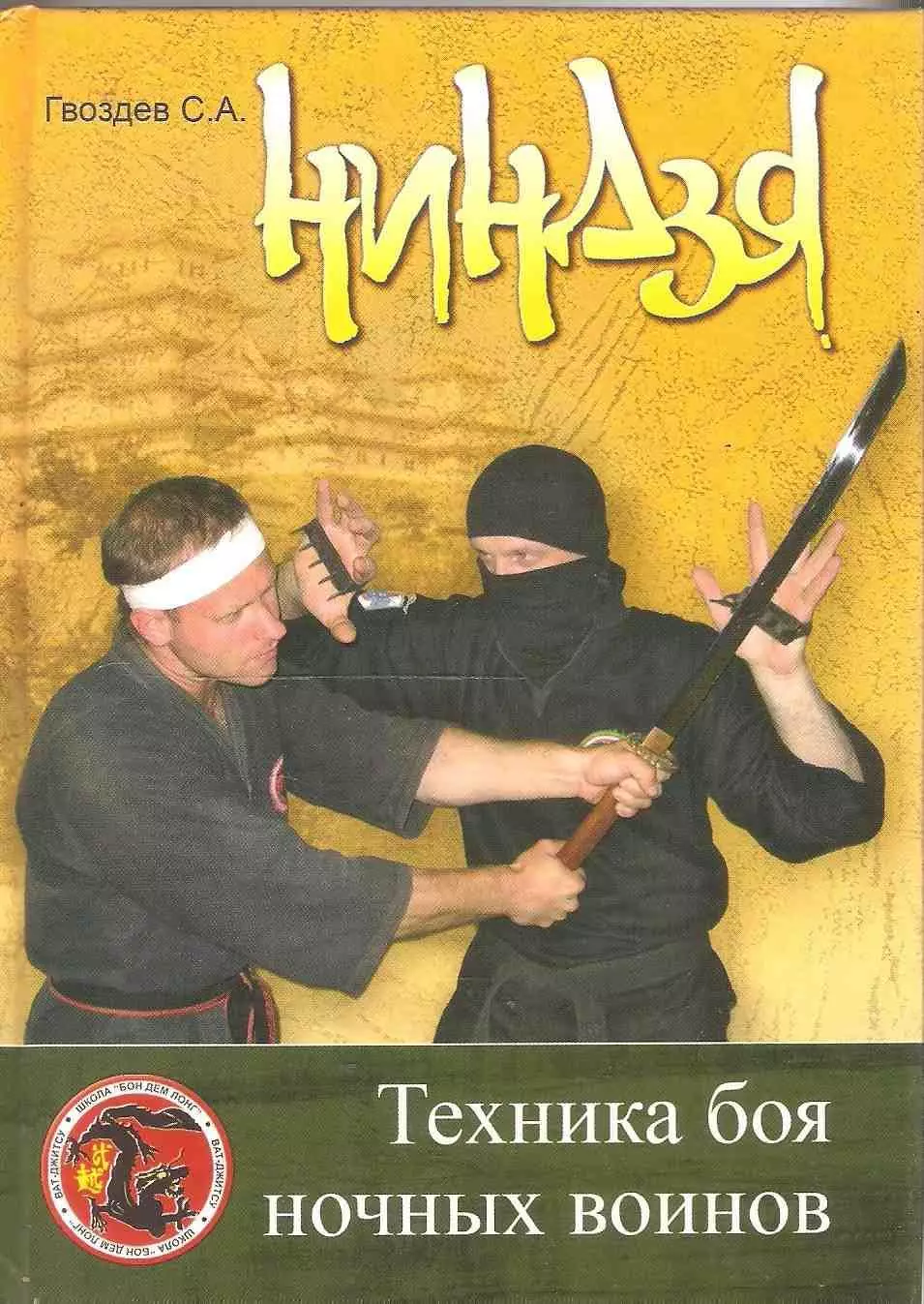 Ниндзя. Техника боя ночных воинов