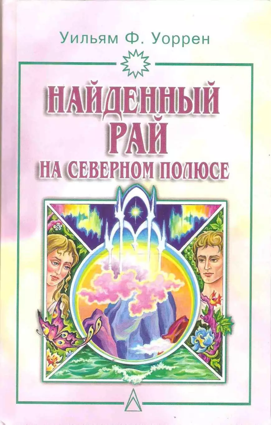 Найденный рай на Северном полюсе