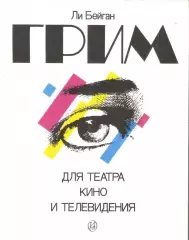 Грим для театра, кино и телевидения. Шаг за шагом. Практическое руководство в фо