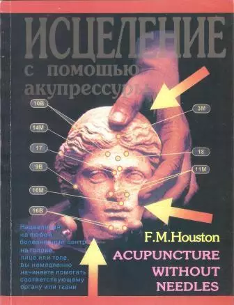 Исцеление с помощью акупрессуры: акупунктура без иголок