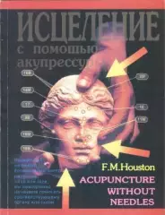 Исцеление с помощью акупрессуры: акупунктура без иголок