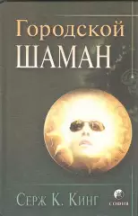 Городской шаман