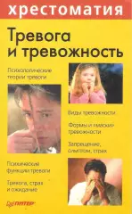 Тревога и тревожность