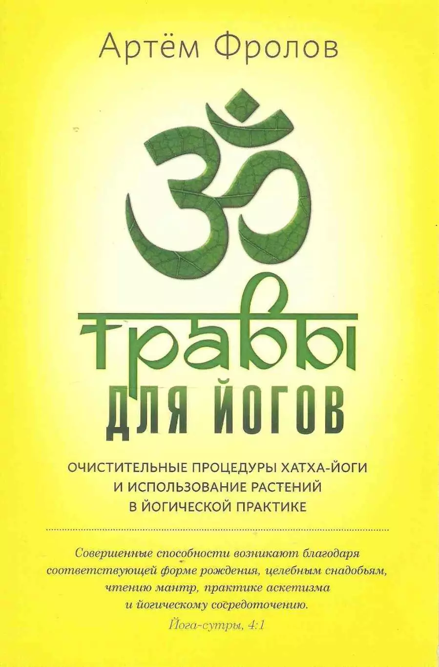 Травы для йогов: Очистительные процедуры хатха-йоги и использование растений ср