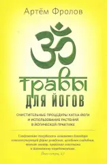Травы для йогов: Очистительные процедуры хатха-йоги и использование растений ср
