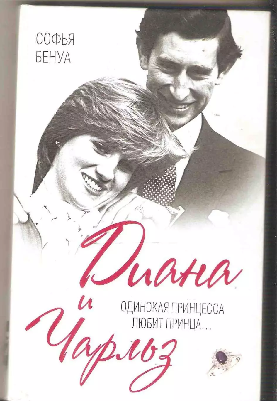 Диана и Чарльз. Одинокая принцесса любит принца...