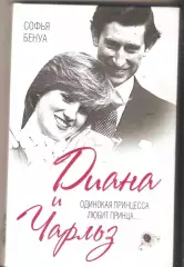 Диана и Чарльз. Одинокая принцесса любит принца...