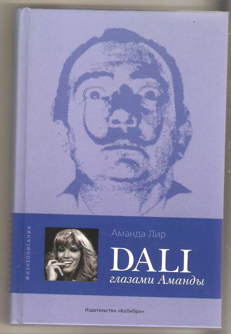 Dali глазами Аманды