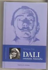 Dali глазами Аманды