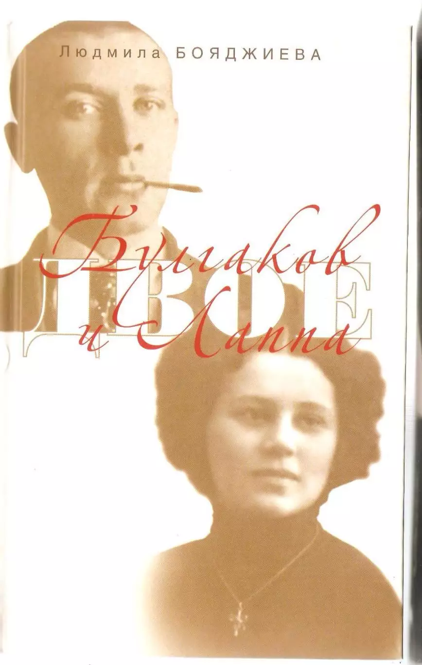 Булгаков и Лаппа